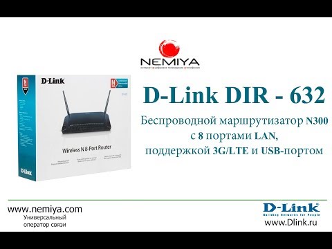 Настраиваем D-Link DIR-632 Wi-Fi маршрутизатор и подключаем к Интернет для сети Nemiya.com