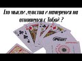 😍 Его мысли, чувства и намерения на отношения с Тобой?❤️💘