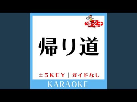 帰り道 (ガイド無しカラオケ) +2Key (原曲歌手:anderlust)
