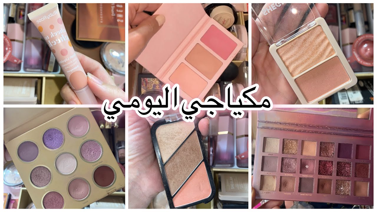 درج مكياجي اليومي | shop my stash 