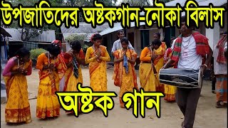 Asthok Gan By Tribe | উপজাতিদের অষ্টকগাননৌকা বিলাস