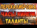 DIVISION 2 ПЕРЕКАЛИБРОВКА | ЧАСЫ КИНЕРА | ТАЛАНТЫ | ХВАТ | ПЕРЕЗАРЯД | ОТВЕТЫ НА ВОПРОСЫ