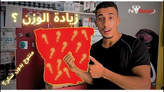 Super mass gainer Mass fusion من الأفضل؟ / مكمل غدائي للتضخيم fitness