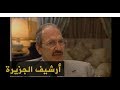 شاهد على العصر الأمير طلال بن عبد العزيز ج9 2000 12 2 