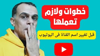 تغيير إسم القناة في اليوتيوب ✓ طريقة تغيير إسم قناتك على اليوتيوب.