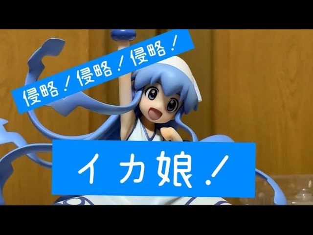 リサイクルショップで発見】コトブキヤ侵略！イカ娘フィギュア紹介