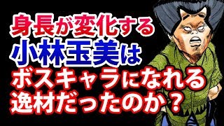ジョジョ4部 小林玉美は変化していた 身長が縮んだ謎とスタンド ザ ロック 錠前 について Youtube ジョジョ4部 小林玉美は変化していた 身長が縮んだ謎とスタンド ザ ロック 錠前 について Youtube