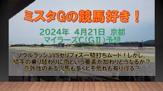 マイラーズＣ　ソウルラッシュVSセリフォス一騎打ちムード！しかし、騎手の乗替に雨という要素が加わりどうなるか？意外性のある穴馬も多くヒモ荒れも有り得る？　ミスタGの競馬好き！（４月２１日　京都１１R）