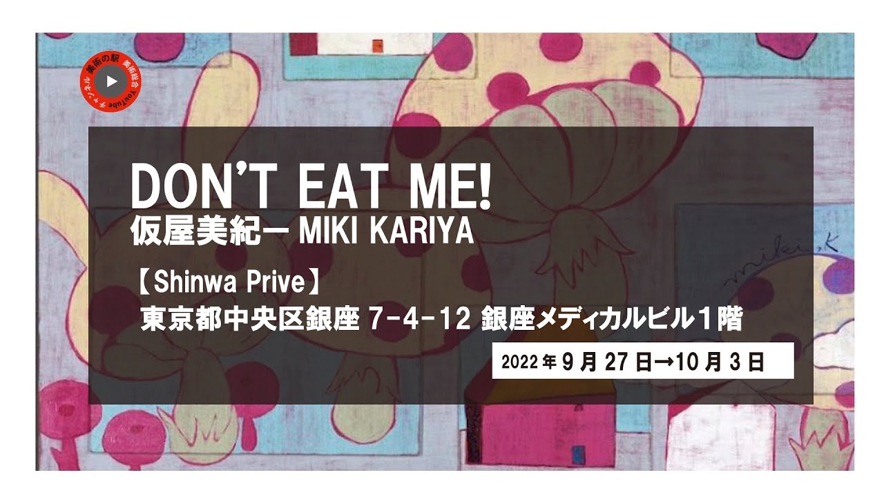 展覧会】DON'T EAT ME! 仮屋美紀ー MIKI KARIYA - YouTube
