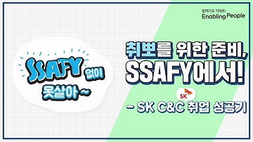 [취뽀는 SSAFY에서] SK C&C 취업 성공기