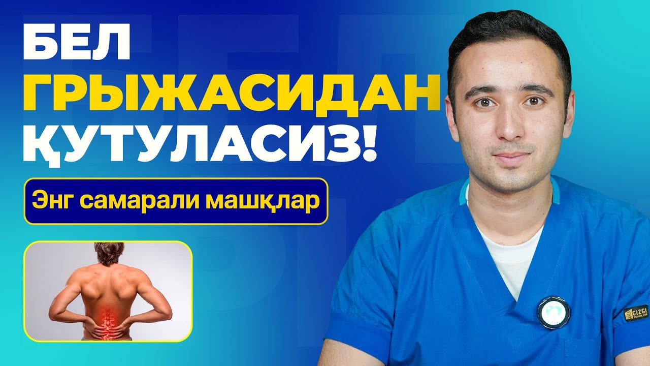 Бел Грыжаси Учун Машқлар - Хар Куни Бажаринг!
