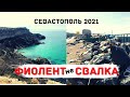 СЕВАСТОПОЛЬ 2021 / МЫС ФИОЛЕНТ : не СВАЛКА! ШОК! ПЛЯЖ БАУНТИ  УТОПАЕТ В МУСОРЕ ,ТОЛЬКО ПРАВДА /Крым