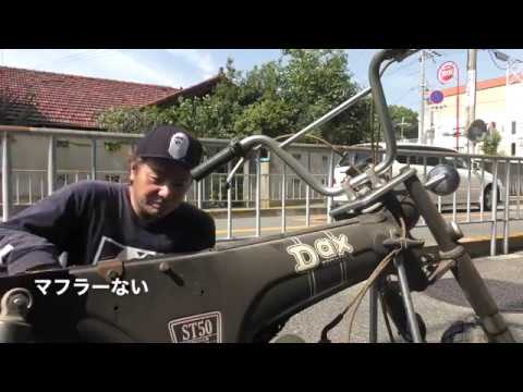 40年以上前のバイクDAX(ダックス) ST50レストア企画#0「ご対面」