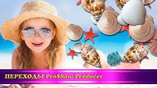 Переходы Для Proshow Producer 