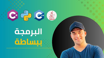 ما هي البرمجة؟ كيف يفهمنا الكمبيوتر؟ | لغات البرمجة للمبتدئين ببساطة