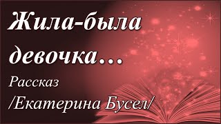 Жила-была девочка /Екатерина Бусел/