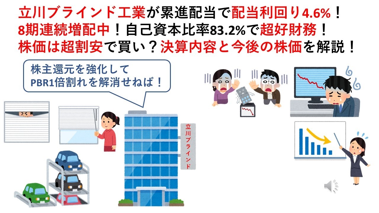 立川ブラインド工業が累進配当で配当利回り4.6%！8期連続増配中！自己資本比率83.2%で超好財務！株価は超割安で買い？決算内容と今後の株価を解説！