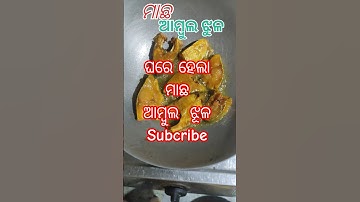 ghare hela macha ambula ra gute new recipe। tasty and delicious food।#trendingshort#fishcurry #short