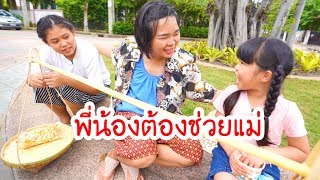 ละครสั้น | พี่น้องต้องช่วยแม่