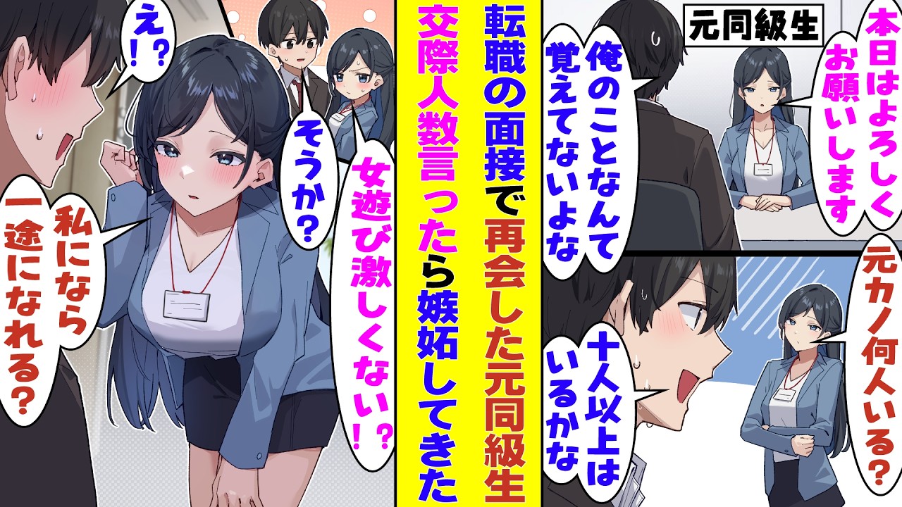 【漫画】転職先の最終面接に行ったら、面接官が10年前に俺を全肯定してくれていた高校のクラスメイトだった→「元カノは何人いるの？」と聞かれたので盛って「両手では数え切れない」と答えたら、嫉妬してきた！？