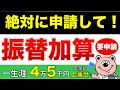 【年金増額】65歳から一生涯もらえる「振替加算」とは?申請必須!?【加給年金/配偶者/特別加算/老齢年金】既婚者必見◎