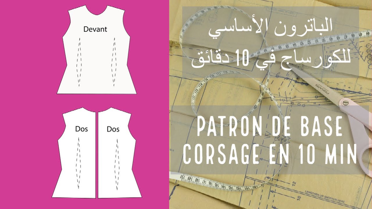 أسهل طريقة لتفصيل الكورساج. اسرار الكورساج الفرنسي| Corsage de base