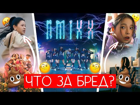 NMIXX - САМЫЙ ХУДШИЙ ДЕБЮТ ГОДА ??? / ПЛАГИАТ AESPA, ATEEZ ??? / NMIXX "O.O" / #QwindeView