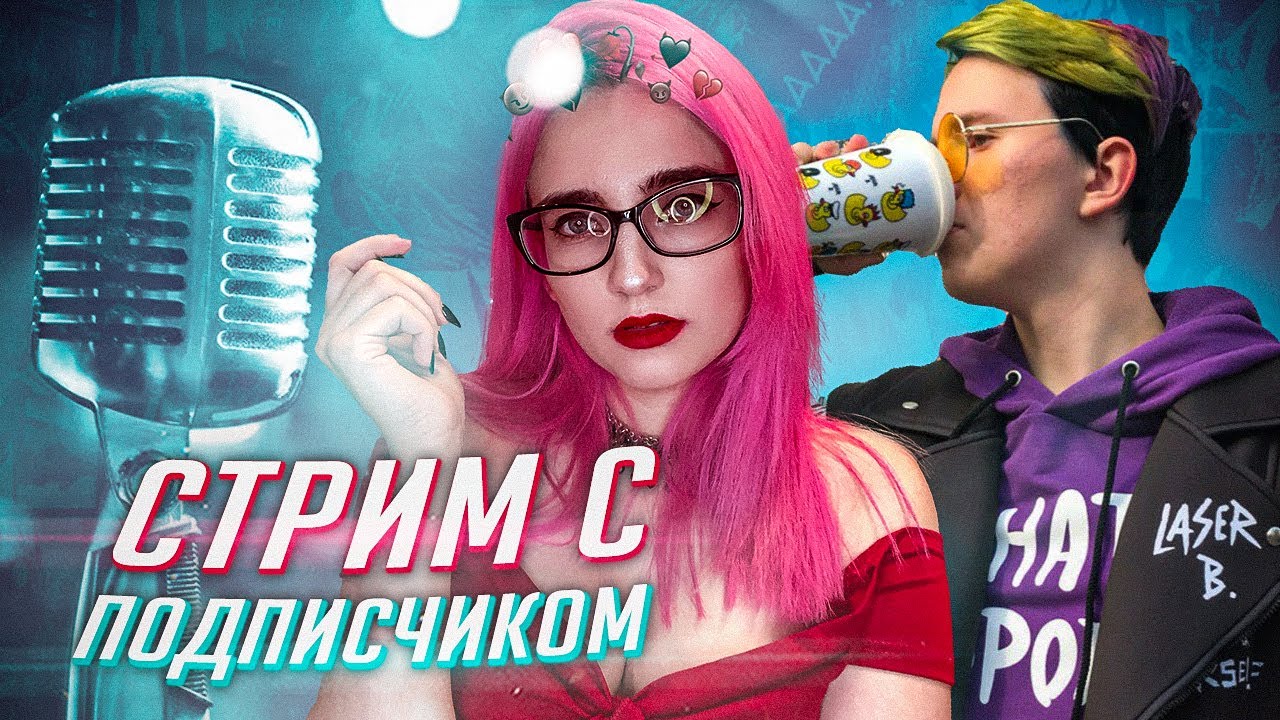 Стрим с сабом Ильёй мелким - YouTube