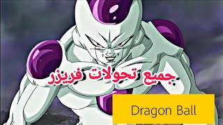 جميع تحولات فريزر في انمي دراغون بول