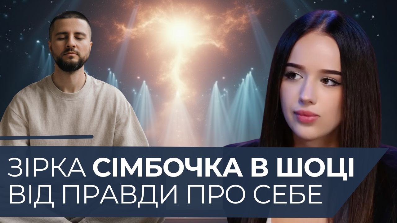 Про який шлюб мріє зірка тік-току Сімбочка і хто її доля? Розібрали душу на шматочки.