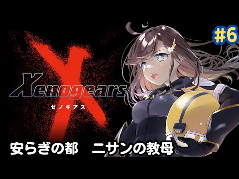 【ゼノギアス/Xenogears】新世代サイバネテックRPG!?ゼノギアスやるぞ! #6
