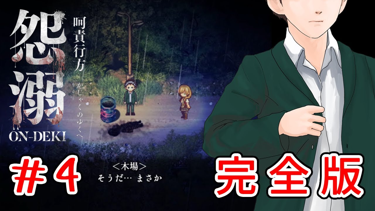 木場とかいうもう一人の主人公 怨溺 完全版 ４ 終 Youtube