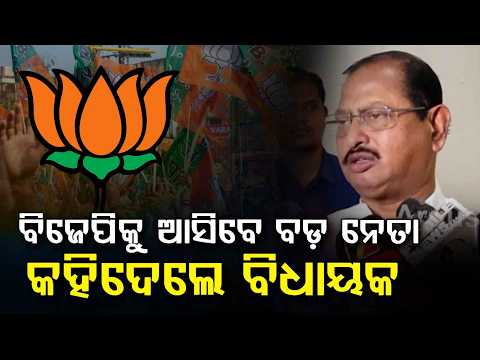 ବିଜେପିକୁ ଆସିବେ ବଡ଼ ନେତା... | BJP's Big Claim | We Will Rule Odisha For Next 25 Years | Argus News