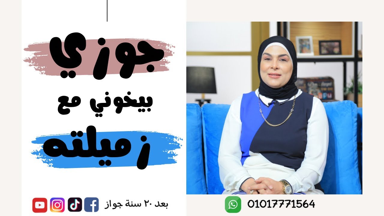 زميلة جوزي خدته منى…!! 😱