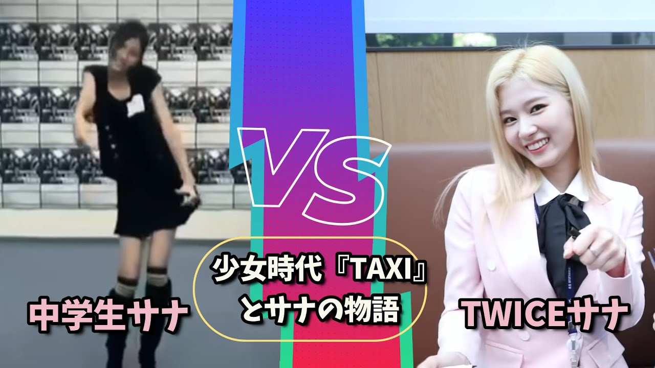 【TWICE】サナと少女時代『TAXI』の物語！最後はまさかのネタバレでみんなが喜ぶハッピーエンドに！？
