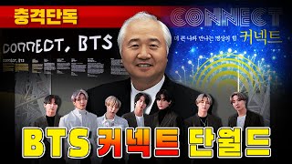 [충격단독] BTS 커넥드 단월드 (화양연화 앨범)