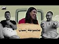 ما تبطش شبدي يلا على اوضتك مجموعة_انسان بارت 2 mp3