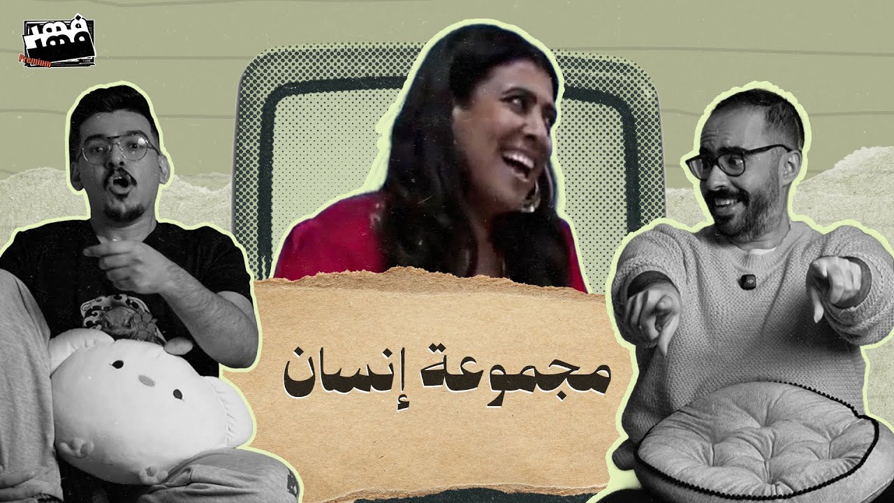 ما تبطش شبدي .. يلا على اوضتك  #مجموعة_انسان بارت 2