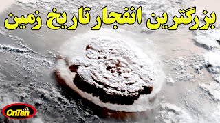 ناباورانه ترین و عظیم ترین انفجار تاریخ زمین ، همین امسال در جزیره تونگا