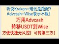 走资方法：听说Kraken+瑞讯是绝配？Advcash+Wise表示不服！巧用Advcash走资到Wise，方便快捷无风控！可第三方转账！