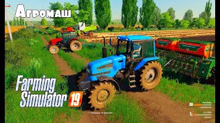 Farming Simulator 2019. Агромаш. Уборка зерновых; посевная.