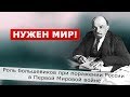 Роль большевиков при поражении России в Первой Мировой войне