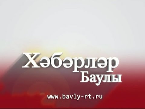 Баулы телевидениесе «Хәбәрләре»