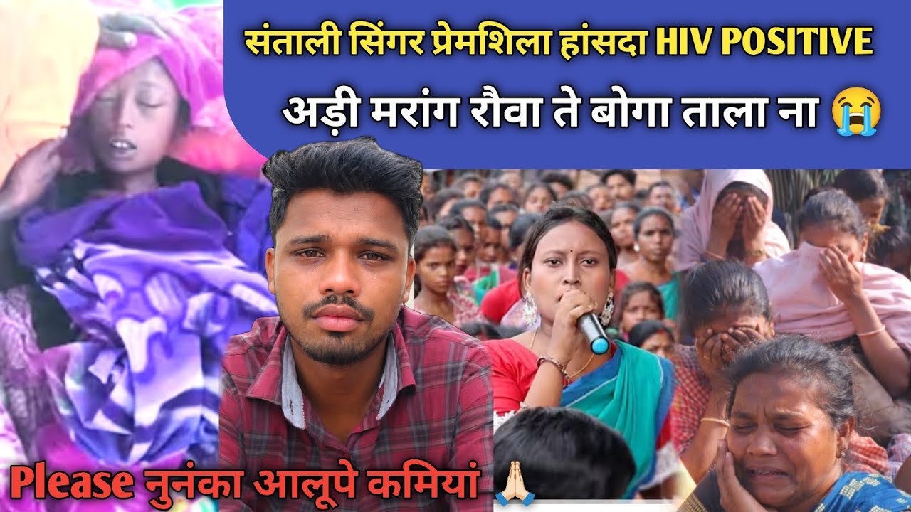 HIV रोग ते बोगाताला ना 😭 प्रेमशिला हांसदा Please नूनका Alupe Kamiya Santhali Video 