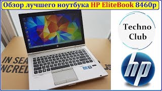 EliteBook 8460p Лучший среди всех HP? Краткий обзор достойного ноутбука!