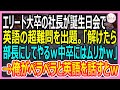 【感動する話】スタンフォード大卒を隠し窓際社員を演じる俺。ある日、エリート大卒の社長が誕生日会で超難問を出題「中卒君、これ解けたら部長にしてやるよw?」→俺が答えた結果w【いい話・朗読・泣ける話】