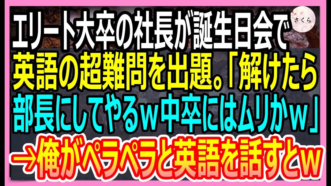 【感動する話】スタンフォード大卒を隠し窓際社員を演じる俺。ある日、エリート大卒の社長が誕生日会で超難問を出題「中卒君、これ解けたら部長にしてやるよｗ？」→俺が答えた結果ｗ【いい話・朗読・泣ける話】