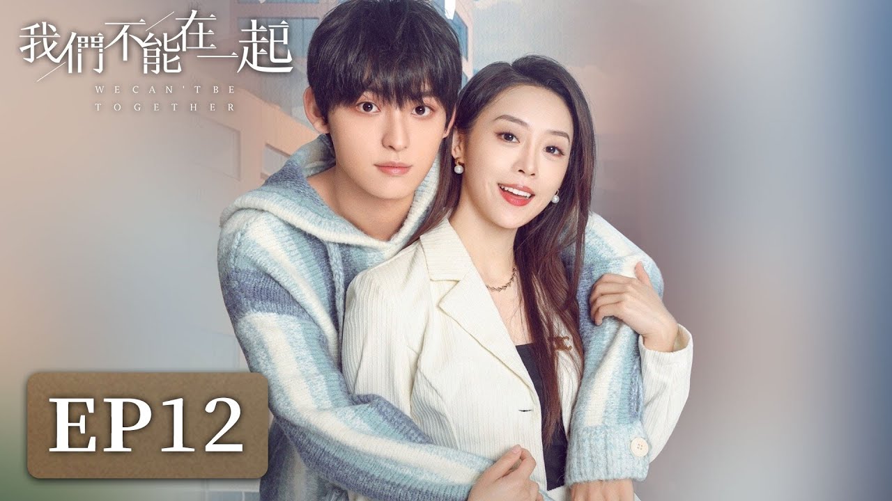 我們不能在一起：冷麵總裁的復仇愛人