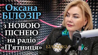 Оксана Білозір з НОВОЮ ПІСНЕЮ на радіо "П'ятниця"