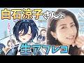【おまけ動画】『メロさ』をプロ声優に学ぶ！オリジナル漫画に生アフレコ【白石涼子さん／鮫升コモリ】#鮫升当直中